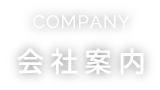 COMPANY 会社案内