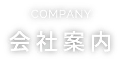 COMPANY 会社案内