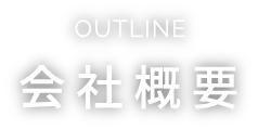 OUTLINE 会社概要