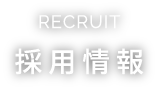 RECRUIT 採用情報