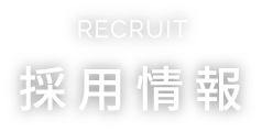 RECRUIT 採用情報