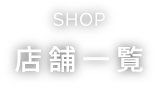 shop 拠点一覧