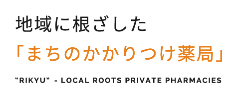 地域に根ざした「まちのかかりつけ薬局」“RIKYU”- LOCAL ROOTS PRIVATE PHARMACIES