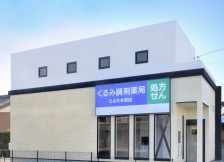 くるみ調剤薬局とよた本町店