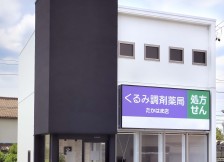 くるみ調剤薬局たかはま店