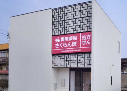 調剤薬局さくらんぼ