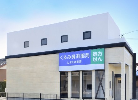 くるみ調剤薬局とよた本町店