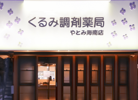 くるみ調剤薬局やとみ海南店