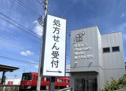 りきゅう Pharmacy Nishio