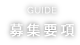 GUIDE 募集要項