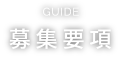 GUIDE 募集要項