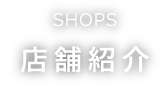 shop 店舗紹介
