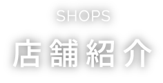 shop 店舗紹介