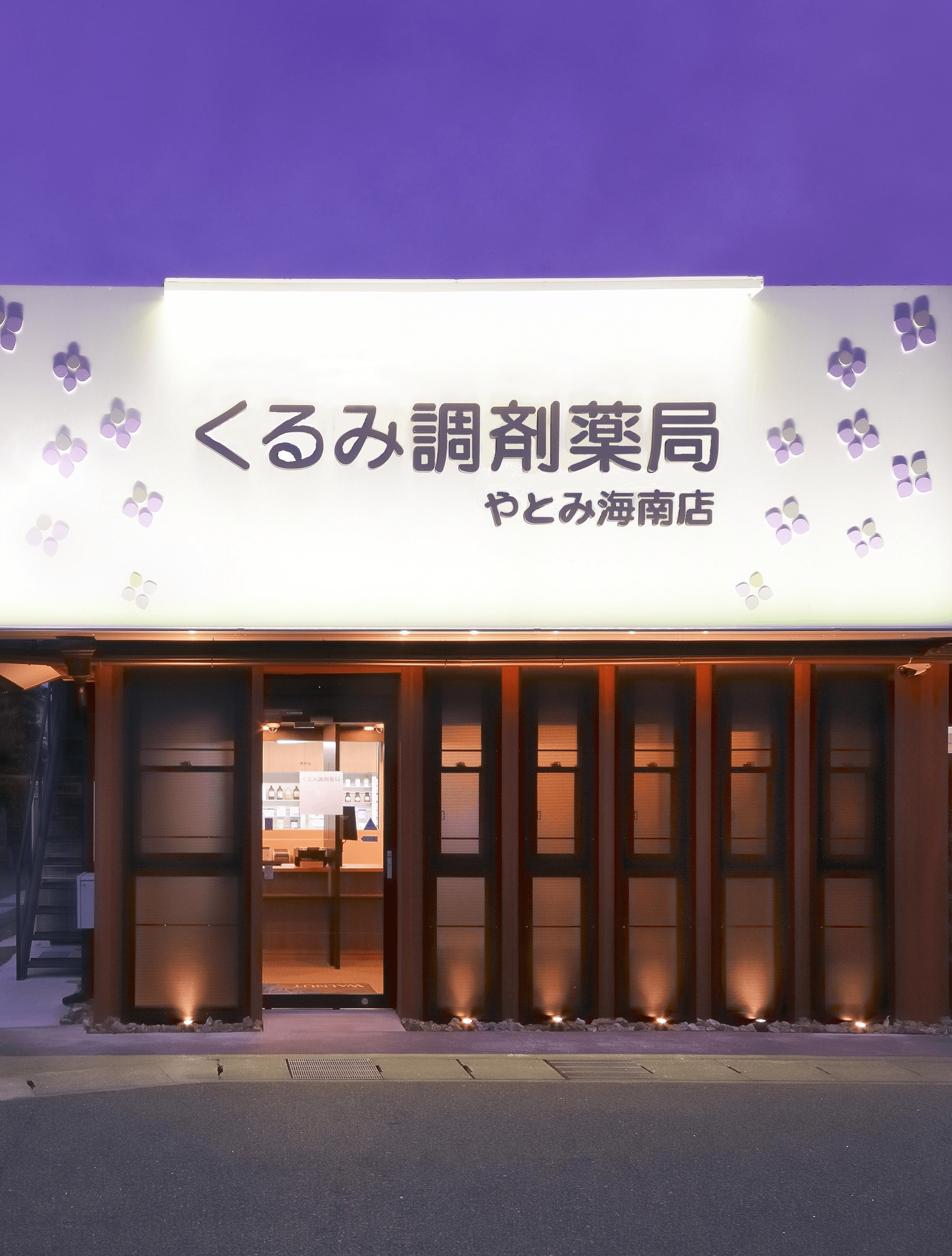 くるみ調剤薬局やとみ海南店の写真(愛知県弥富市)