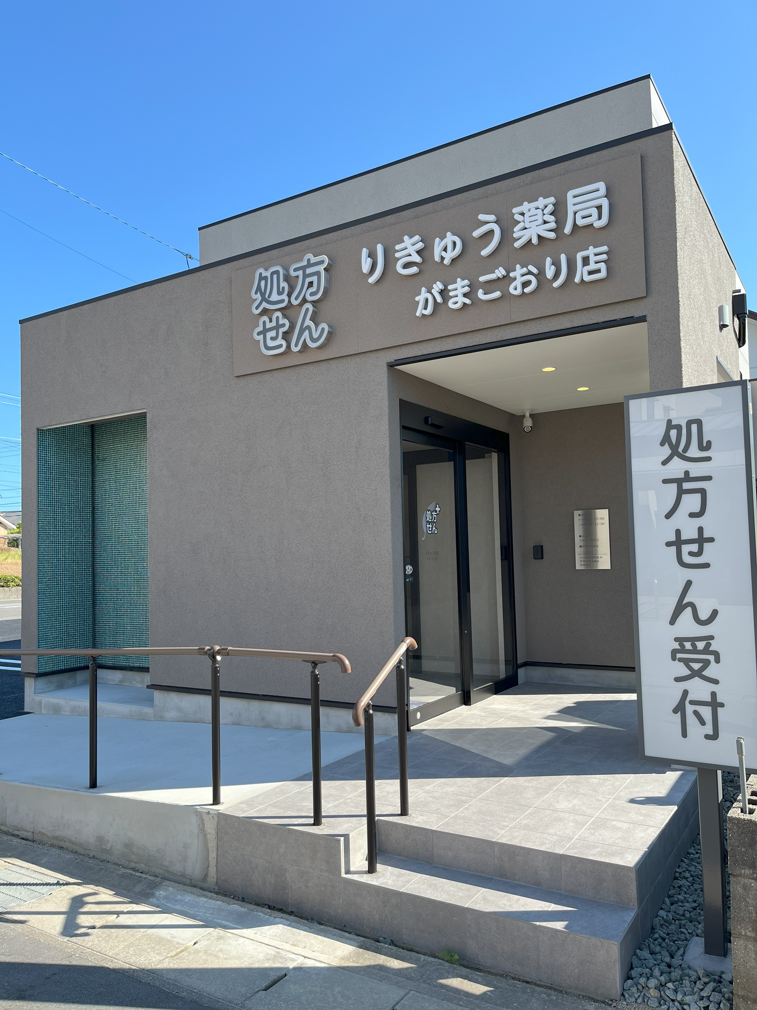 りきゅう薬局がまごおり店の写真(愛知県蒲郡市)