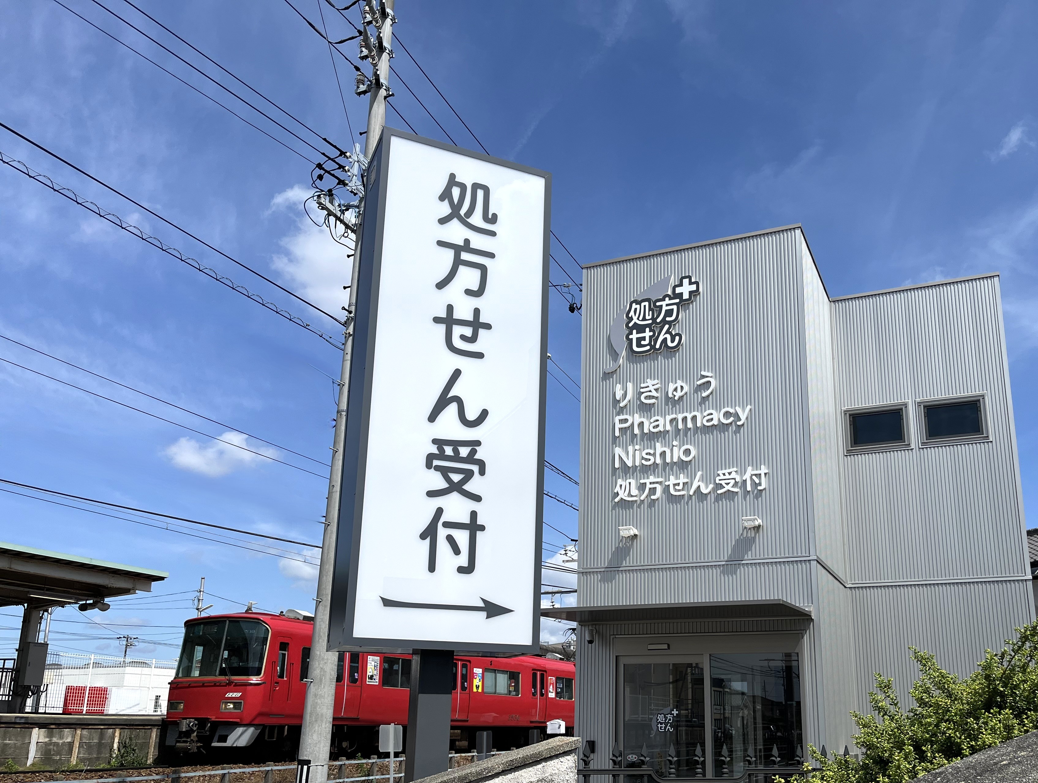 りきゅう Pharmacy Nishioの写真(愛知県西尾市)
